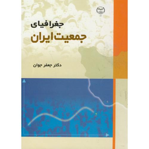جغرافیای جمعیت ایران،جوان،جهادمشهد