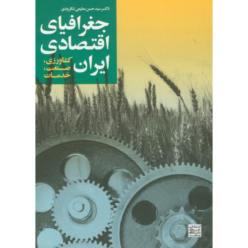 جغرافیای اقتصادی ایران (کشاورزی ، صنعت ، خدمات) ، لنگرودی