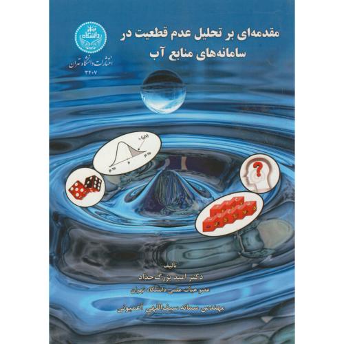 مقدمه ای بر تحلیل عدم قطعیت در سامانه های منابع آب،بزرگ حداد،د.تهران