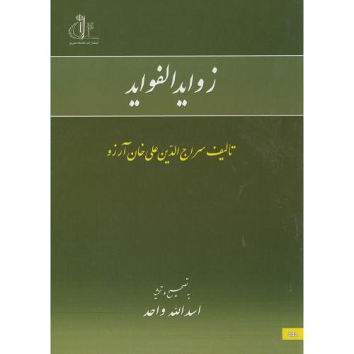 زوایدالفواید ، سراج الدین، واحد ، د.تبریز