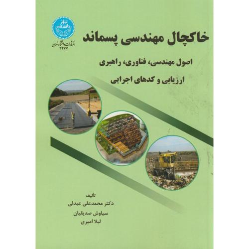 خاکچال مهندسی پسماند،عبدلی،د.تهران