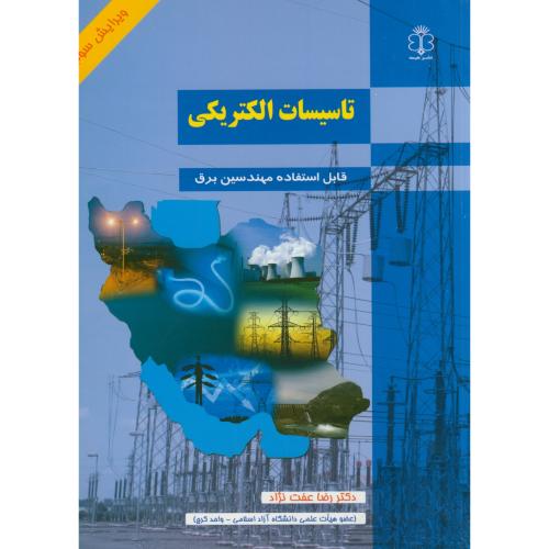 تاسیسات الکتریکی قابل استفاده مهندسین برق،عفت نژاد،هیمه