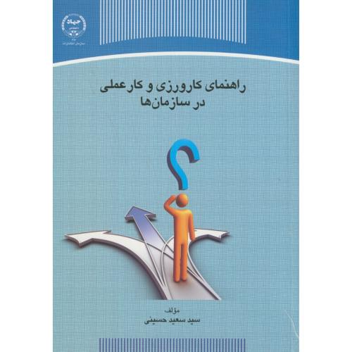 راهنمای کارورزی و کار عملی در سازمان ها،حسینی،س.جهادتهران