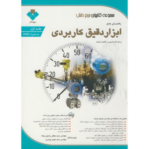 راهنمای جامع ابزار دقیق کاربردی برای اتوماسیون و کنترل فرآیند ج1 ، رضوی پناه