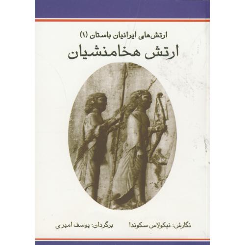 ارتش های ایران باستان 1 ، ارتش هخامنشیان، امیری، گل آفتاب