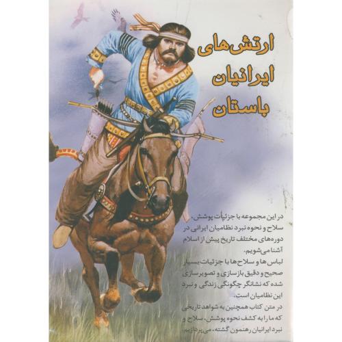 ارتش های ایرانیان باستان 4 جلدی ، امیری ، گل آفتاب