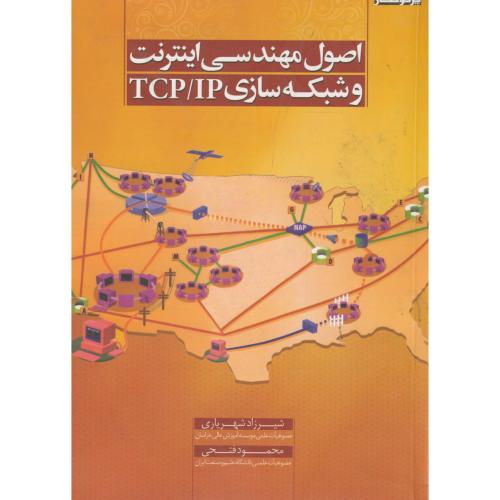 اصول مهندسی اینترنت و شبکه سازی TCP/IP، شهریاری ، پرتونگار