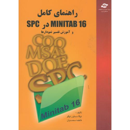 راهنمای کامل MINITAB 16 در SPC،دستور نیکو،تحقیقات صنعتی ایران