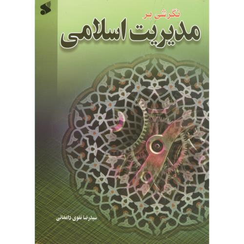 نگرشی بر مدیریت اسلامی،تقوی دامغانی،امیرکبیر