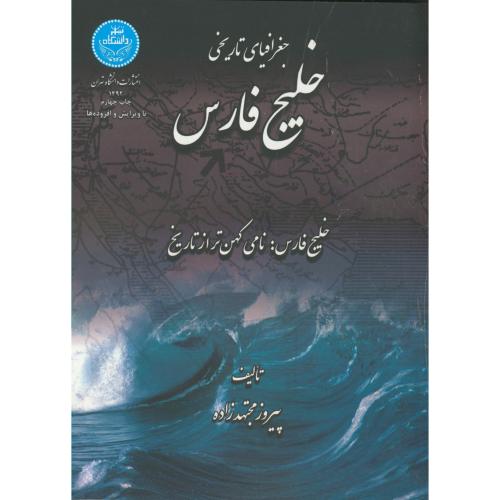 جغرافیای تاریخی خلیج فارس ، مجتهدزاده ، د.تهران