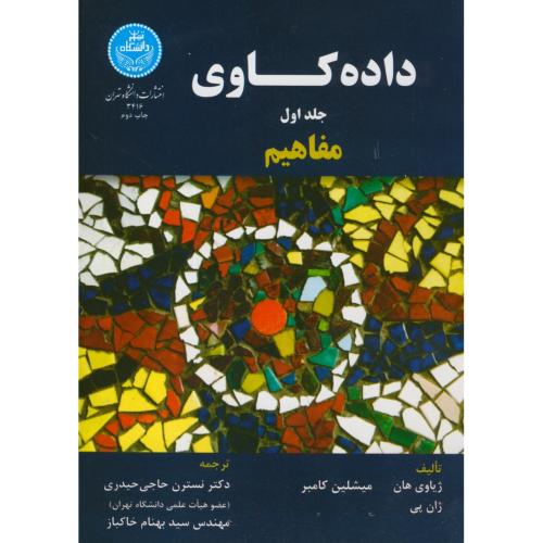 داده کاوی ج1:مفاهیم،حاجی حیدری،د.تهران