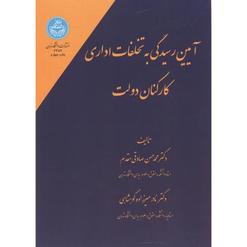 آیین رسیدگی به تخلفات اداری کارکنان دولت،صادقی مقدم،د.تهران