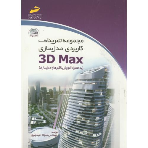 مجموعه تمرینات کاربردی مدل سازی 3D MAX ، امیدی پور ، دیباگران