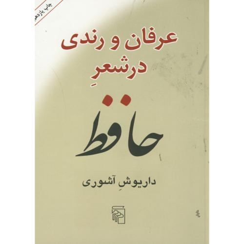 عرفان و رندی در شعر حافظ ، آشوری نشرمرکز