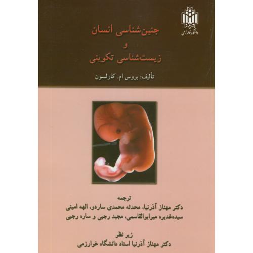 جنین شناسی انسان و زیست شناسی تکوینی،کارلسون،آذرنیا،د.خوارزمی