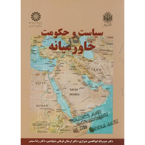 سیاست و حکومت خاورمیانه،شیرازی(سمت و تربیت معلم) 1477