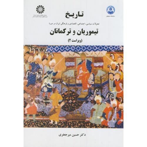 تاریخ تحولات سیاسی ، اجتماعی ، اقتصادی ایران در دوره تیموریان و ترکمانان،460