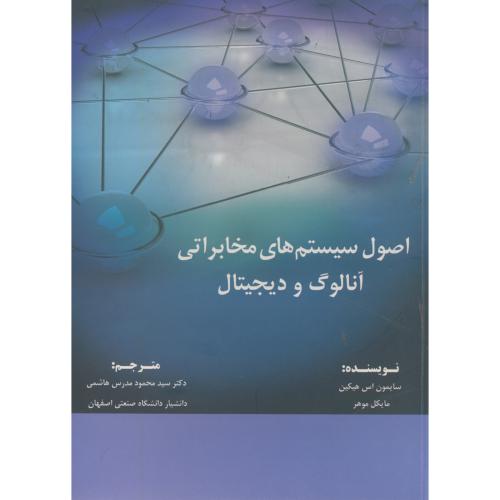 اصول سیستم های مخابراتی آنالوگ و دیجیتال،سایمون،مدرس هاشمی،شیخ بهایی