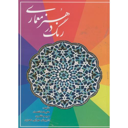 رنگ در هنر معماری ، اقتصاد ، کنکاش اصفهان