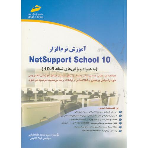 آموزش نرم افزار NetSupport School 10 ،طباطبایی ، دیباگران