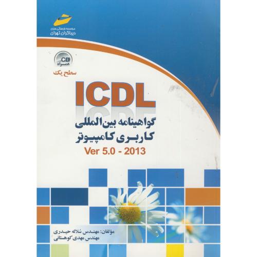 گواهینامه بین المللی کاربری کامپیوتر ICDL 5 2013 سطح یک ، حیدری ، دیباگران