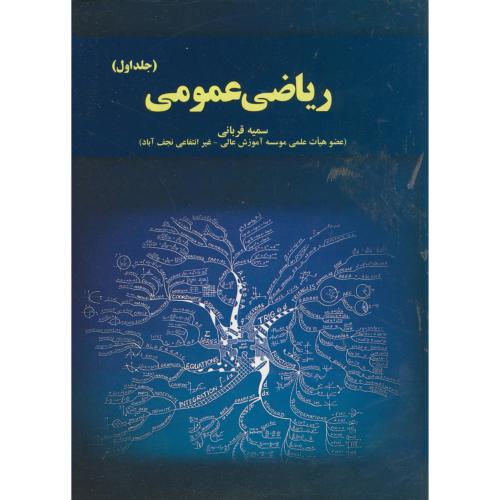 ریاضی عمومی ج1 ، قربانی ، آموخته اصفهان