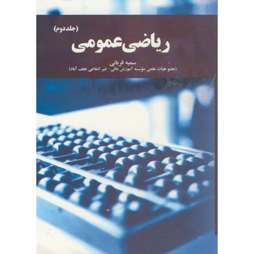 ریاضی عمومی ج2 ، قربانی ، آموخته اصفهان