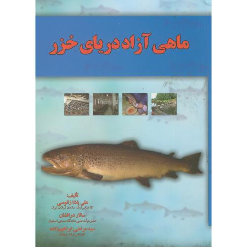 ماهی آزاد دریای خزر ، زانوسی ، آموخته اصفهان