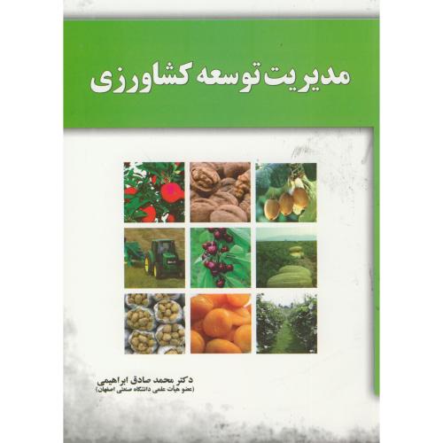 مدیریت توسعه کشاورزی ، ابراهیمی ، آموخته اصفهان