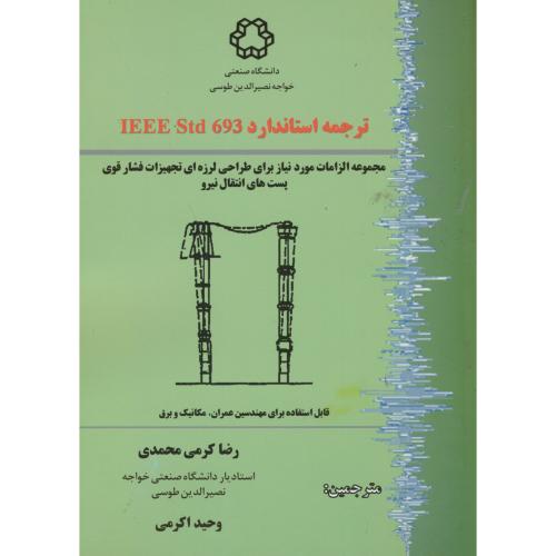 ترجمه استاندارد IEEE Std 693 ، کرمی محمدی ، د.خواجه نصیر