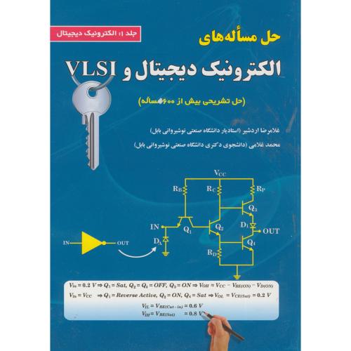حل مساله های الکترونیک دیجیتال و VLSI  ج 1 ، اردشیر ، علوم رایانه