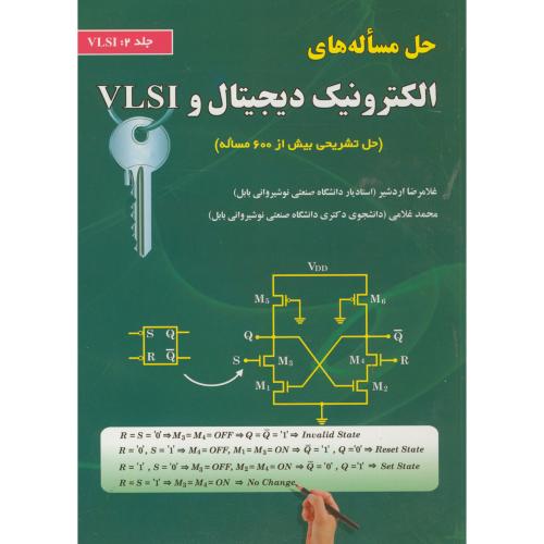 حل مساله های الکترونیک دیجیتال و VLSI  ج2 ، اردشیر ، علوم رایانه