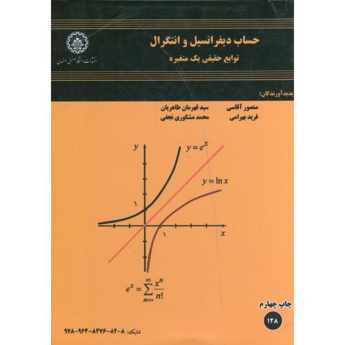 حساب دیفرانسیل انتگرال توابع حقیقی یک متغیره ، آقاسی ، د.ص.اصفهان
