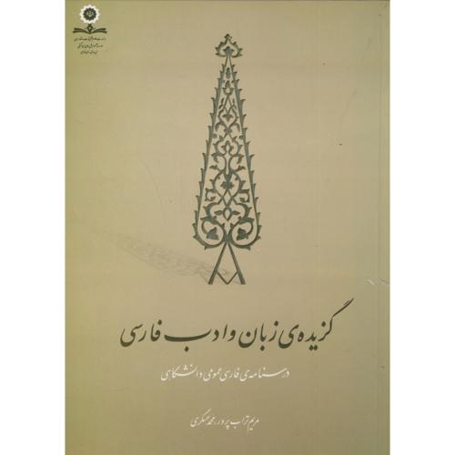گزیده ی زبان و ادبیات فارسی ، تراب پرور ، ایوان کی