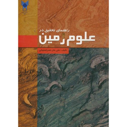 راهنمای تحقیق در علوم زمین ، نصراصفهانی ، د.آ.اصفهان