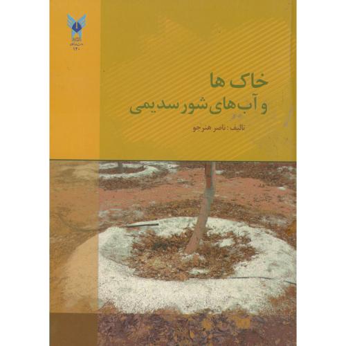 خاک ها و آب های شور سدیمی ، هنرجو ، د.آ.اصفهان
