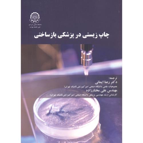 چاپ زیستی در پزشکی بازساختی ، ایمانی ، د.امیرکبیر