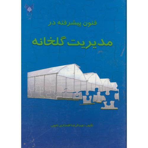 فنون پیشرفته در مدیریت گلخانه،اقتداری نایینی،د.آ.اصفهان