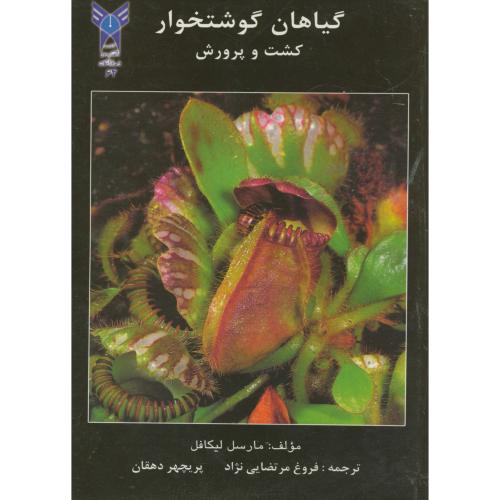 گیاهان گوشتخوار کشت و پرورش،مارسل،مرتضایی نژاد،د.آ.اصفهان