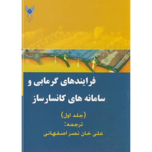 فرایندهای گرمابی و سامانه های کانسارساز ج1،نصراصفهانی،د.آ.خوراسگان اصفهان
