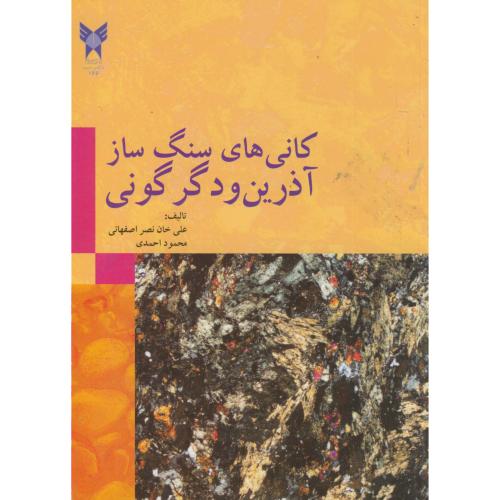 کانی های سنگ ساز آذرین و دگرگونی ، نصر اصفهانی ، د.آ.اصفهان