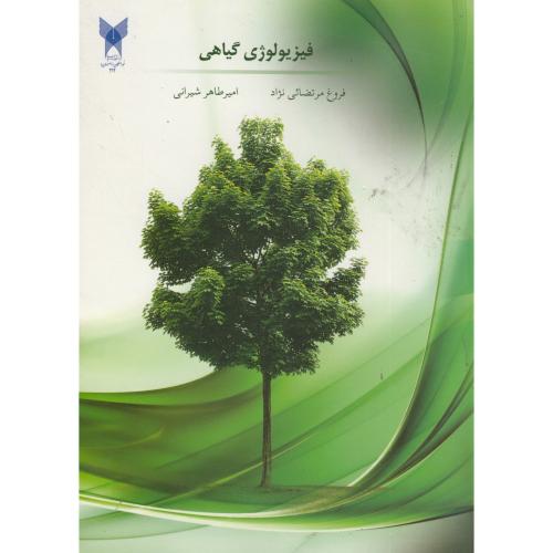 فیزیولوژی گیاهی،مرتضائی نژاد،د.آ.اصفهان