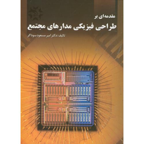 مقدمه ای بر طراحی فیزیکی مدارهای مجتمع ، سواداگر ، نصیربصیر