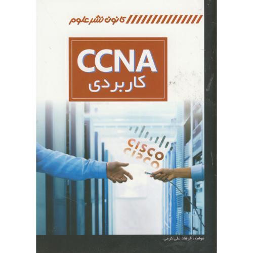 CCNA  کاربردی ، نشر علوم