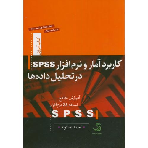 کاربرد آمار و نرم افزار SPSS در تحلیل داده ها،غیاثوند،تیسا