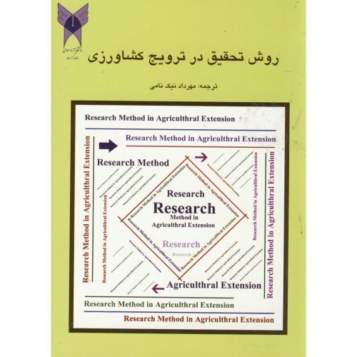 روش تحقیق در ترویج کشاورزی ، نیک نامی ، د.آ.گرمسار