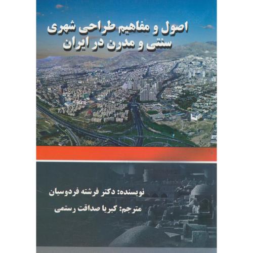 اصول و مفاهیم طراحی شهری سنتی و مدرن در ایران ، فردوسیان ، مانی اصفهان