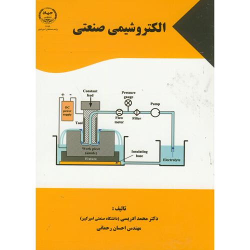 الکتروشیمی صنعتی ، ادریسی، جهاد امیرکبیر