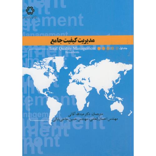 مدیریت کیفیت جامع ، آقائی ، د.خواجه نصیر