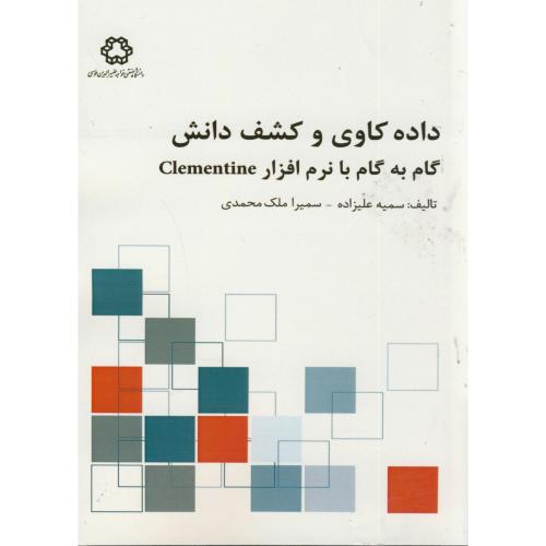 داده کاوی و کشف دانش گام ب گام با نرم افزار کلمنتاین Clementine،علیزاده،د.خواجه نصیر